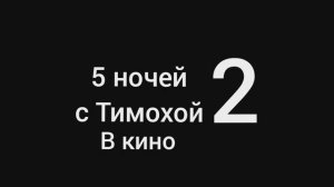 5 ночей с Тимохой в кино 2 (фильм 2026)