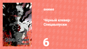 Чёрный клевер: Спецвыпуски 6 серия (аниме-сериал, 2018)