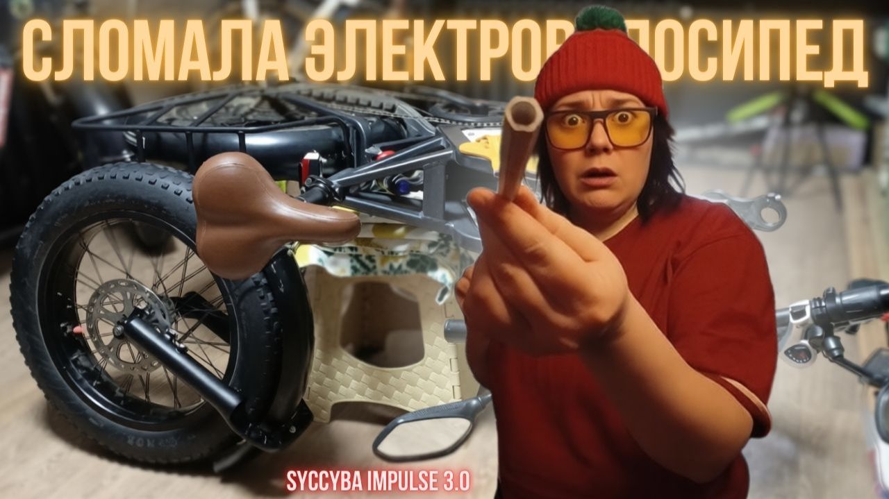 Сломала электровелосипед 😬 Полезла в вилку без инструмента | Syccyba Impulse 3.0 смотреть онлайн