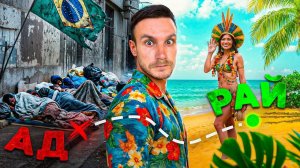 Худший город Бразилии! Почему из Сан-Паулу надо сразу уезжать. И куда