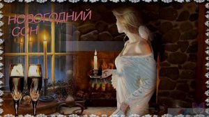 НОВОГОДНИЙ СОН - Жанна Вишнякова Арс