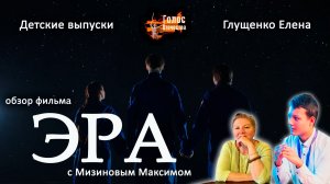 Обзор фильма "Эра". Детские выпуски - Глущенко Елена, Мизинов Максим