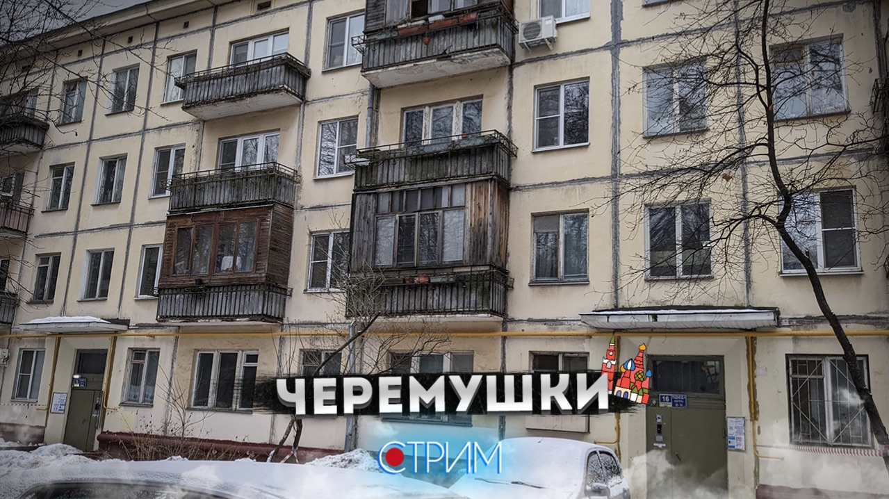 Черемушки – Первая "хрущевка" в СССР смотреть онлайн