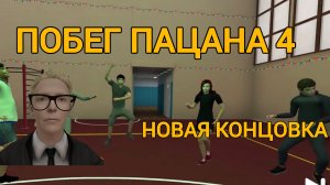 🪩ПОБЕГ ПАЦАНА 4 НОВАЯ КОНЦОВКА ДИСКОТЕКА 🪩 ПРОХОЖДЕНИЕ