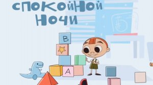 Janet The Visitors. Горошек и компания - Cпокойной ночи!