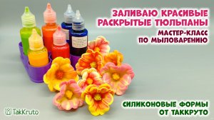 Красивые мыльные тюльпаны - Силиконовые формы ТакКруто. Мыловарение своими руками
