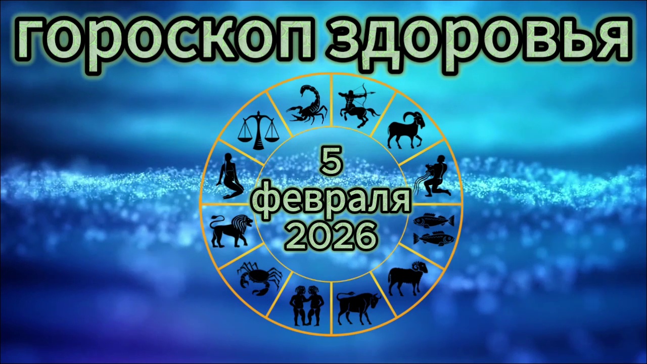 Гороскоп здоровья на 5 февраля 2026 года