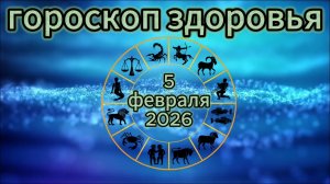Гороскоп здоровья на 5 февраля 2026 года