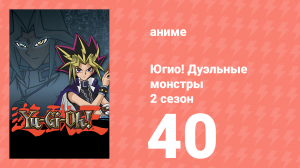 Югио! Дуэльные монстры 2 сезон 40 серия (аниме-сериал, 2000)
