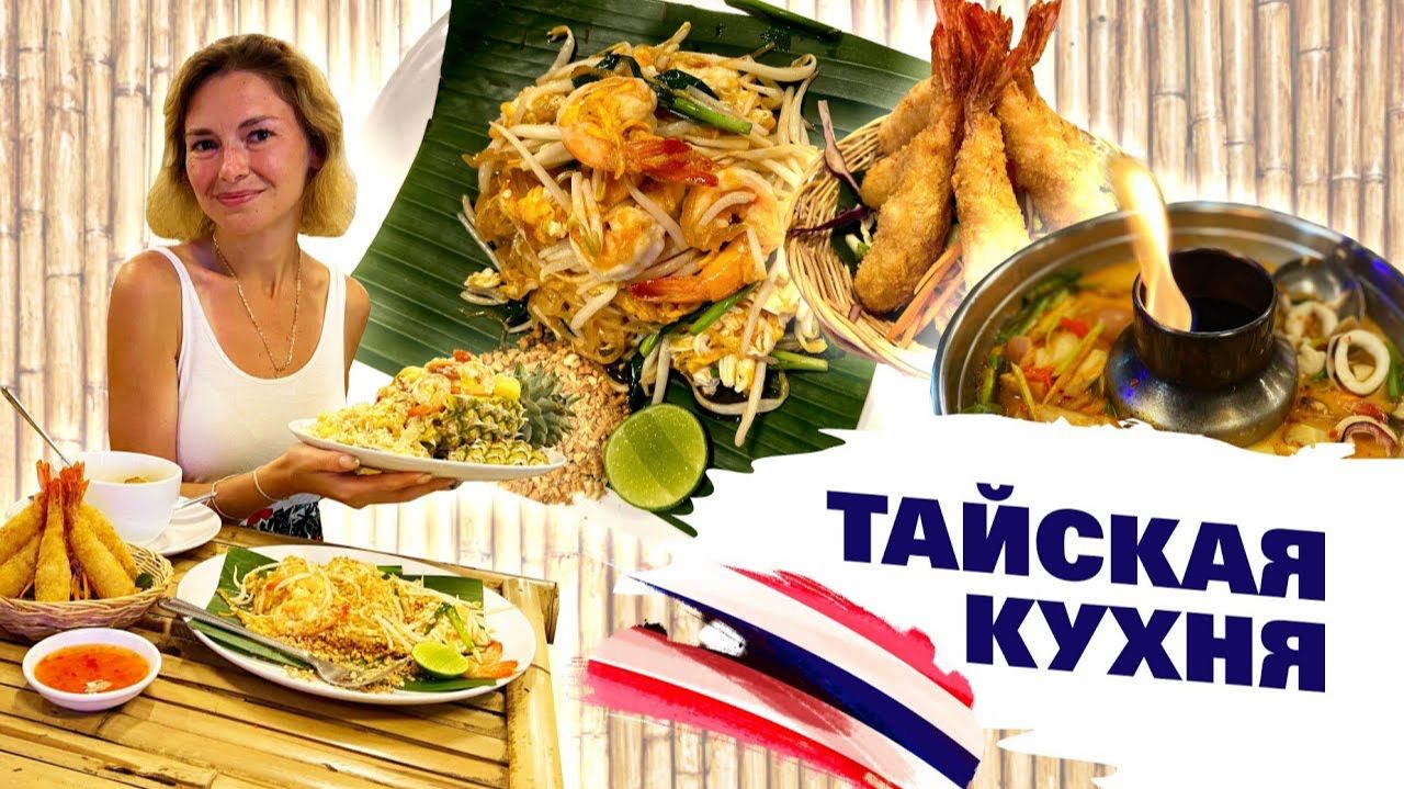 Тайский массаж на Краби Вкусная тайская кухня в кафе Sandees Thai Таиланд смотреть онлайн