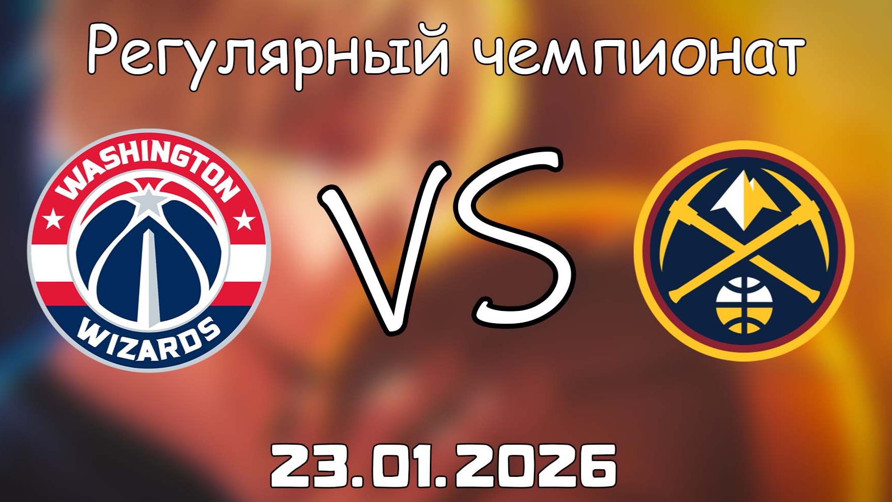 23.01.26 | Регулярный чемпионат | Вашингтон Уизардс - Денвер Наггетс | НБА | NBA смотреть онлайн