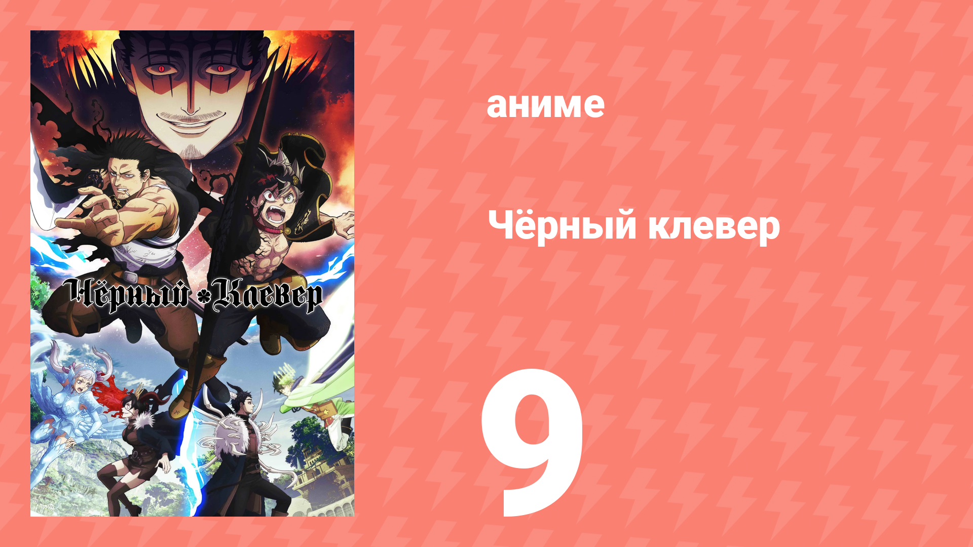 Чёрный клевер 9 серия (аниме-сериал, 2017) смотреть онлайн