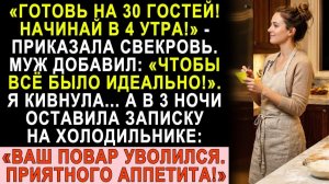 Истории из жизни| «Готовь на 30 человек!» — приказала свекровь. |Аудио рассказы|Жизненные истории