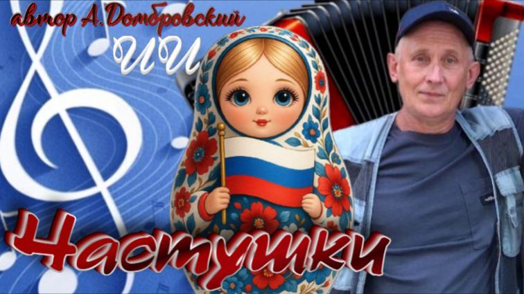 Частушки (автор А.Домбровский) смотреть онлайн