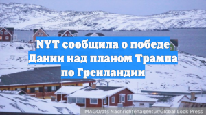 NYT сообщила о победе Дании над планом Трампа по Гренландии