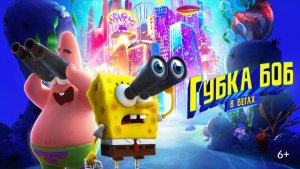 Губка Боб в бегах (2020) / The SpongeBob Movie: Sponge on the Run