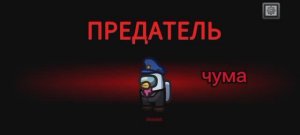 Among Us 1 играю за фантомчика