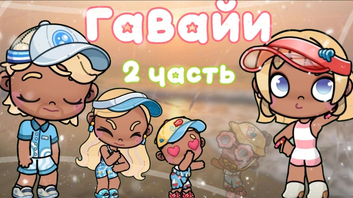 Гавайи 2 часть Планета Аватар Ворлд 🍓 смотреть онлайн