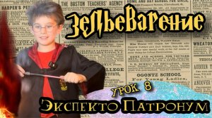 🦌 ЭКСПЕКТО ПАТРОНУМ в реальной жизни! Тайный урок Защиты от Тёмных искусств | ЗЕЛЬЕВАРЕНИЕ. Урок 8.