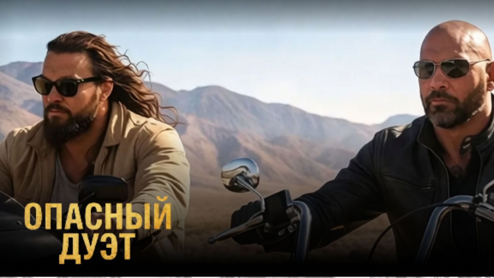 Опасный дуэт - (Русский трейлер 2026) смотреть онлайн