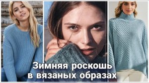 💙 Встречаем Зиму Яркими Красками: Роскошь Синей Палитры в Вязаных Образах | Идеи для Вдохновения 💙