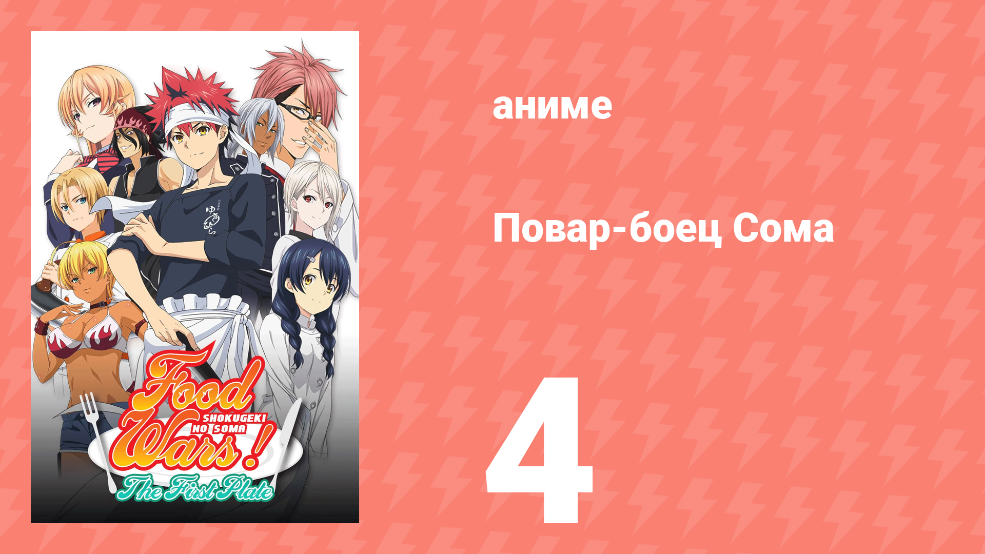 Повар-боец Сома 4 серия (аниме-сериал, 2015) смотреть онлайн