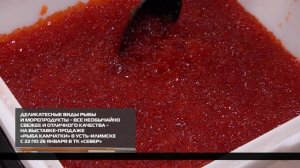 Выставка-продажа «Рыба Камчатки» приглашает за покупками 23-01-2026
