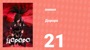 Дороро 21 серия «История разрыва порочного круга страданий» (аниме-сериал, 2019)
