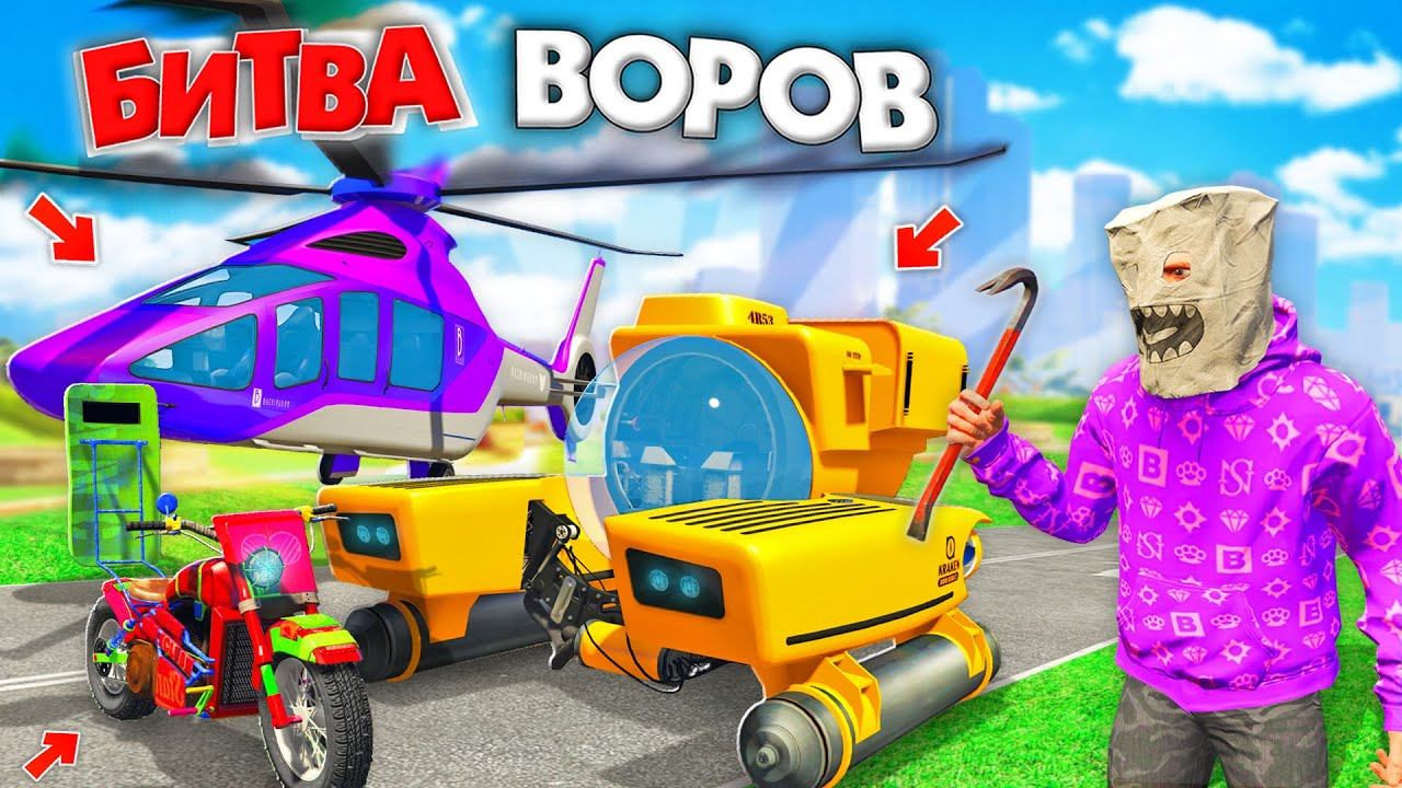 ВОРУЕМ ВСЁ КРОМЕ МАШИН ЗА 180 СЕК В GTA 5! БИТВА ВОРОВ В ГТА 5 ОНЛАЙН смотреть онлайн