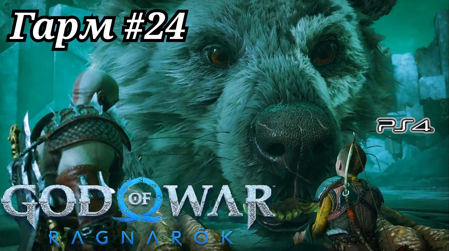 Гарм #24 God of War: Ragnarök ( Бог войны: Рагнарёк ) Русская озвучка смотреть онлайн
