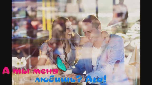 А ты меня любишь? Ага! смотреть онлайн