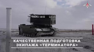 Экипаж боевой машины поддержки танков «Терминатор» 6-го гвардейского танкового полка группировки ...