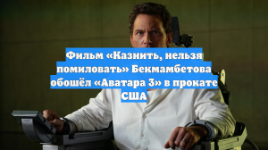 Фантастический триллер Бекмамбетова обошёл «Аватар 3» в американском прокате