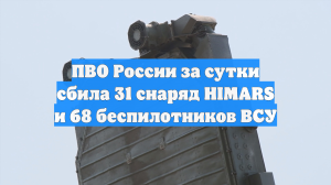 Средства ПВО за сутки сбили 31 снаряд HIMARS и 68 беспилотников ВСУ