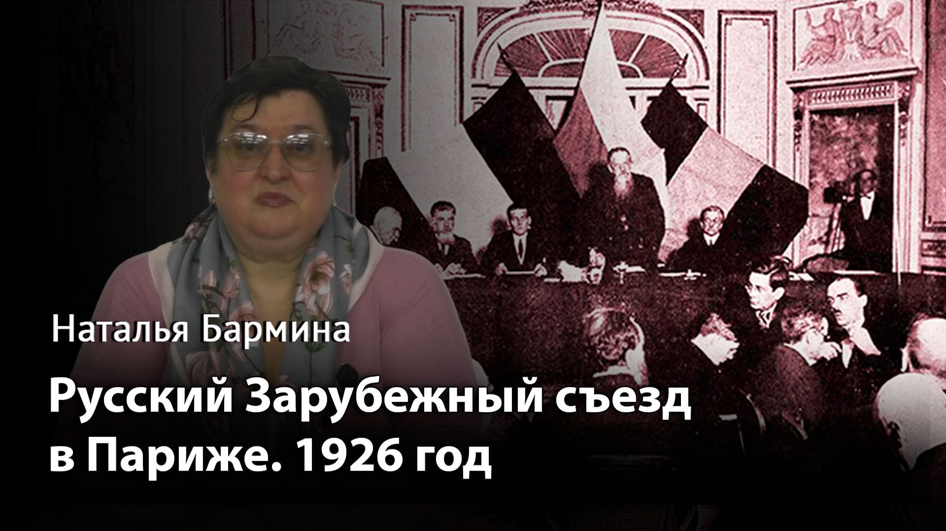 Русский Зарубежный съезд в Париже. 1926 год смотреть онлайн