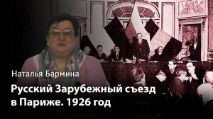 Русский Зарубежный съезд в Париже. 1926 год