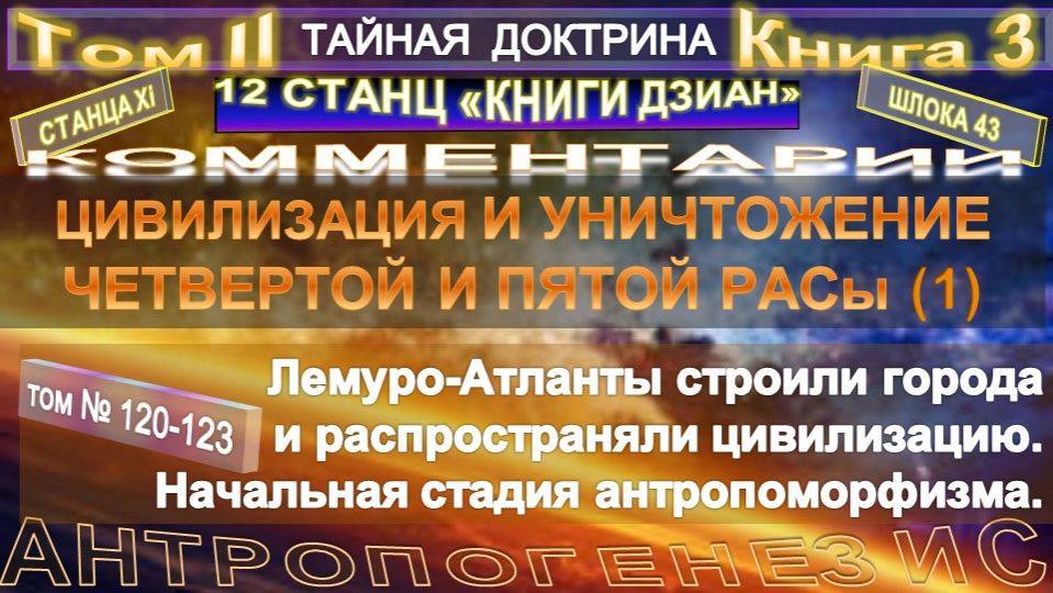 (120-123) ЦИВИЛИЗАЦИЯ И УНИЧТОЖЕНИЕ 4-й и 5-й РАС- (43 шлока) компиляция - 2 т - ТАЙНАЯ ДОКТРИНА-ЕПБ смотреть онлайн