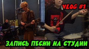 ВЛОГ #1 АРАНЖИРОВКА ПЕСНИ. ЗАПИСЬ ПЕСНИ В СТУДИИ!