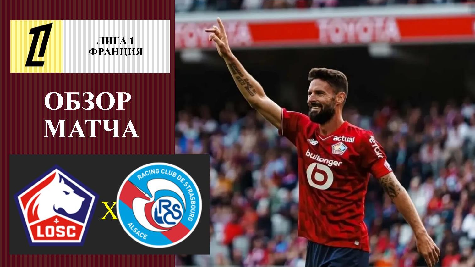 Лилль - Страсбур обзор матча смотреть онлайн