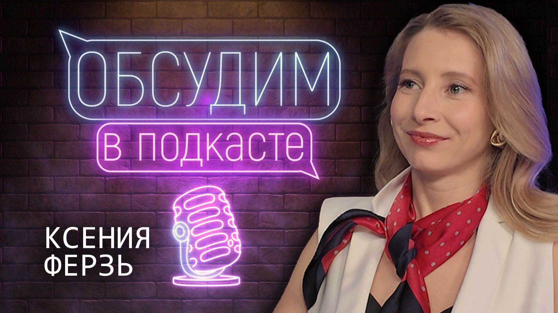 Этикет в театре | Ксения Ферзь | Обсудим в подкасте #7 смотреть онлайн