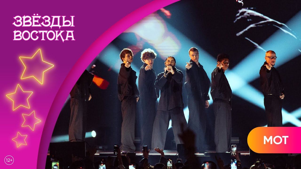МОТ – День и ночь | Звёзды Востока 2025 смотреть онлайн