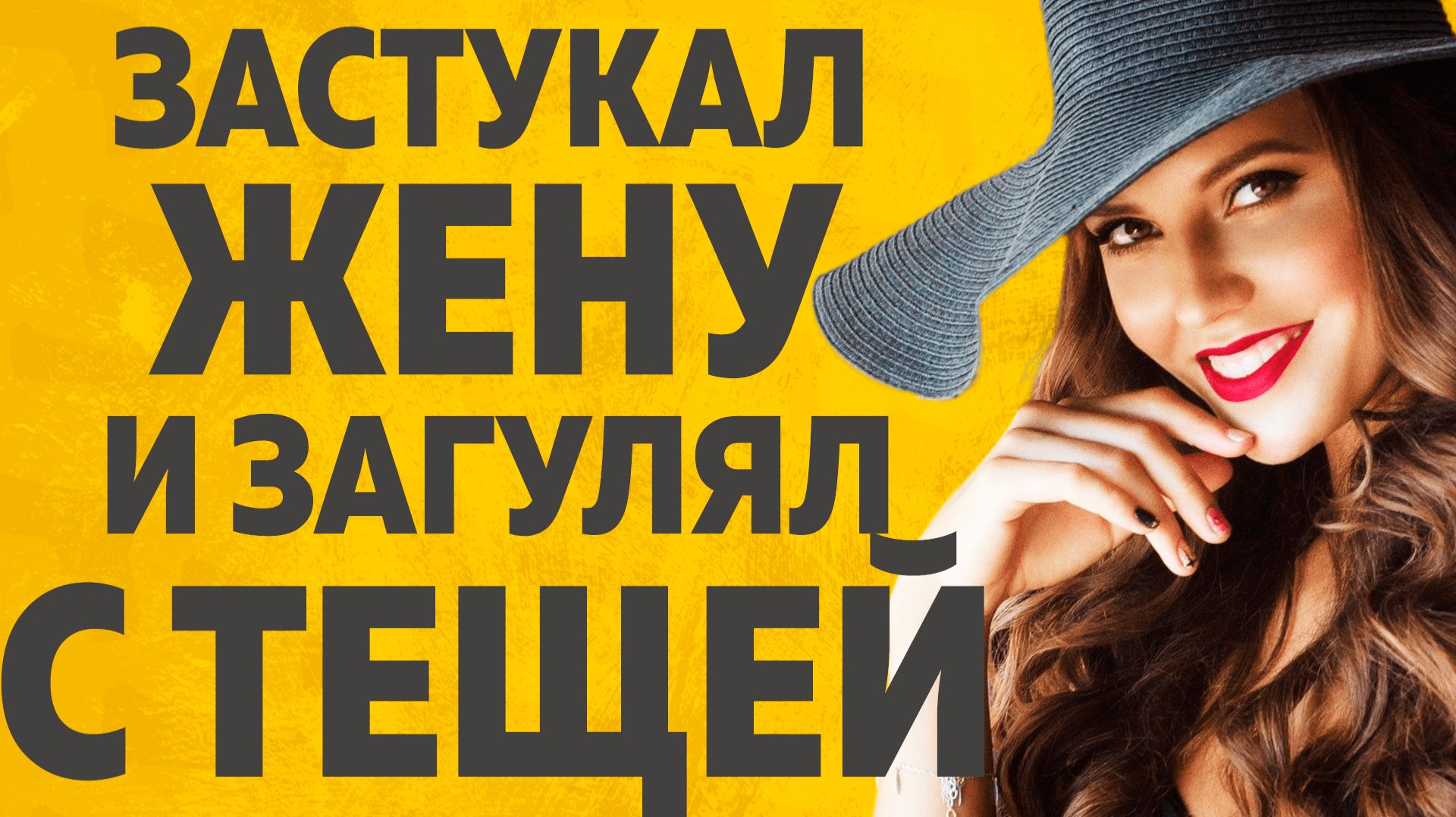 Тёща и Зять застукал Жену и... РАССКАЖУ ТЕБЕ. ЛЮБОВНЫЕ ИСТОРИИ. смотреть онлайн