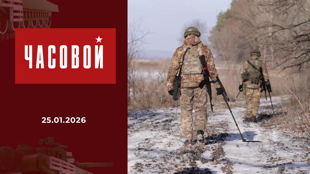 Часовой. Выпуск от 25.01.2026 смотреть онлайн