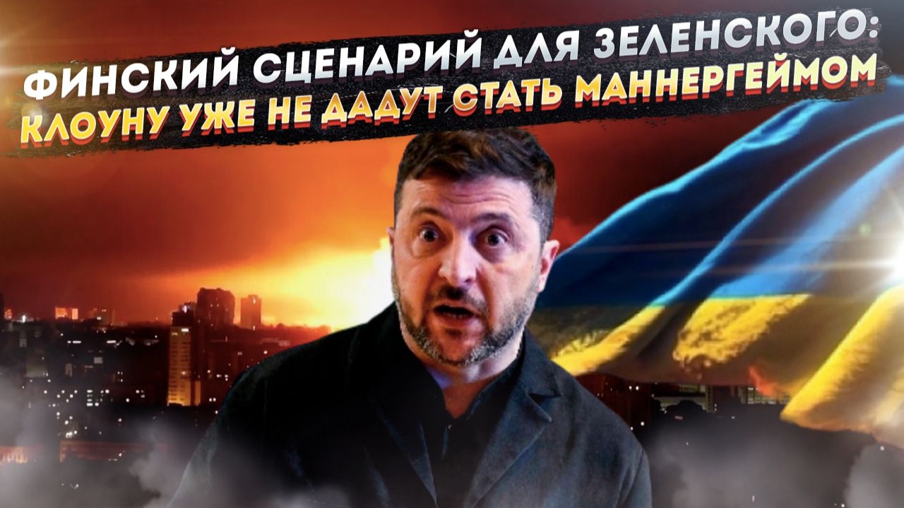 «Прими позорный мир или исчезни»: Последнее предупреждение Киеву из прошлого прозвучало! смотреть онлайн