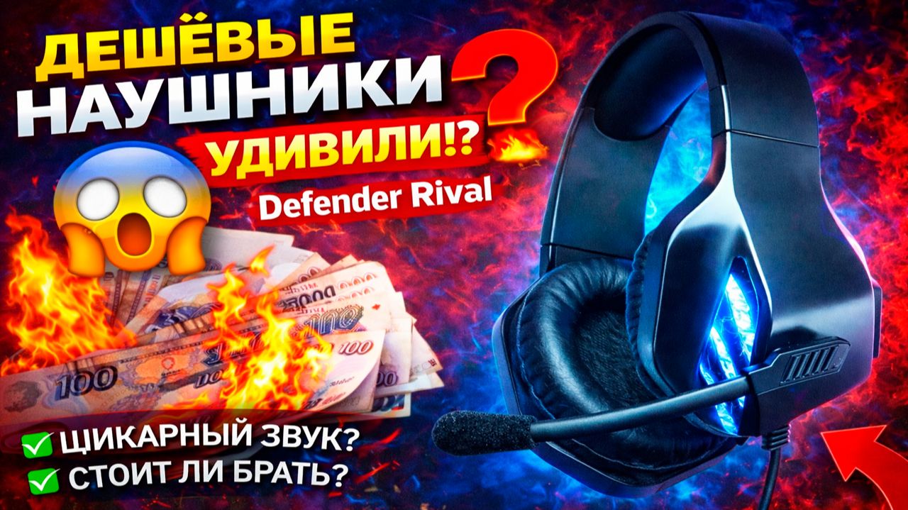 ЭТИ ИГРОВЫЕ НАУШНИКИ УДИВИЛИ… Defender Rival — ТОП за свои деньги или провал? 🎧🔥 смотреть онлайн