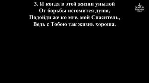 Я нуждаюсь в Тебе, мой Спаситель
