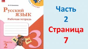 ГДЗ Русский язык 3 класс Страница. 7 Канакина. Рабочая тетрадь часть 2
