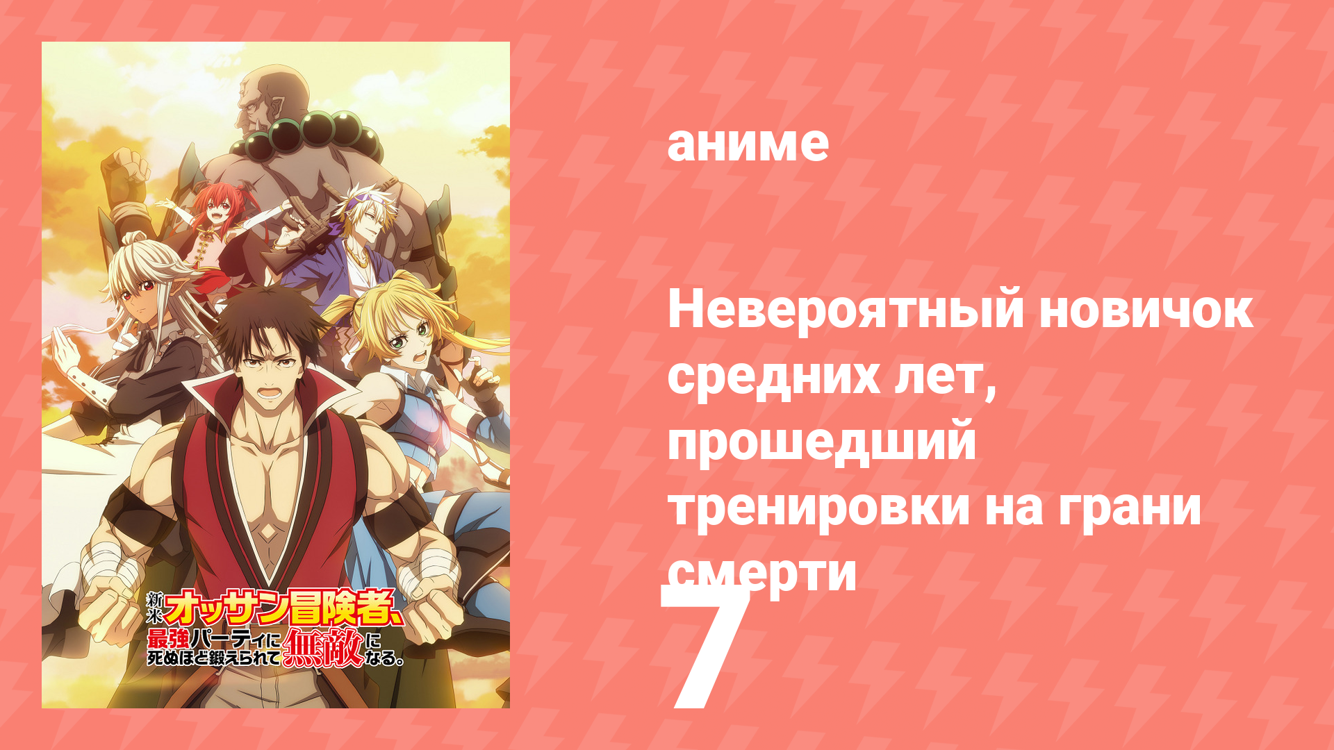 Невероятный новичок средних лет, прошедший тренировки на грани смерти 7 серия (аниме-сериал, 2024) смотреть онлайн