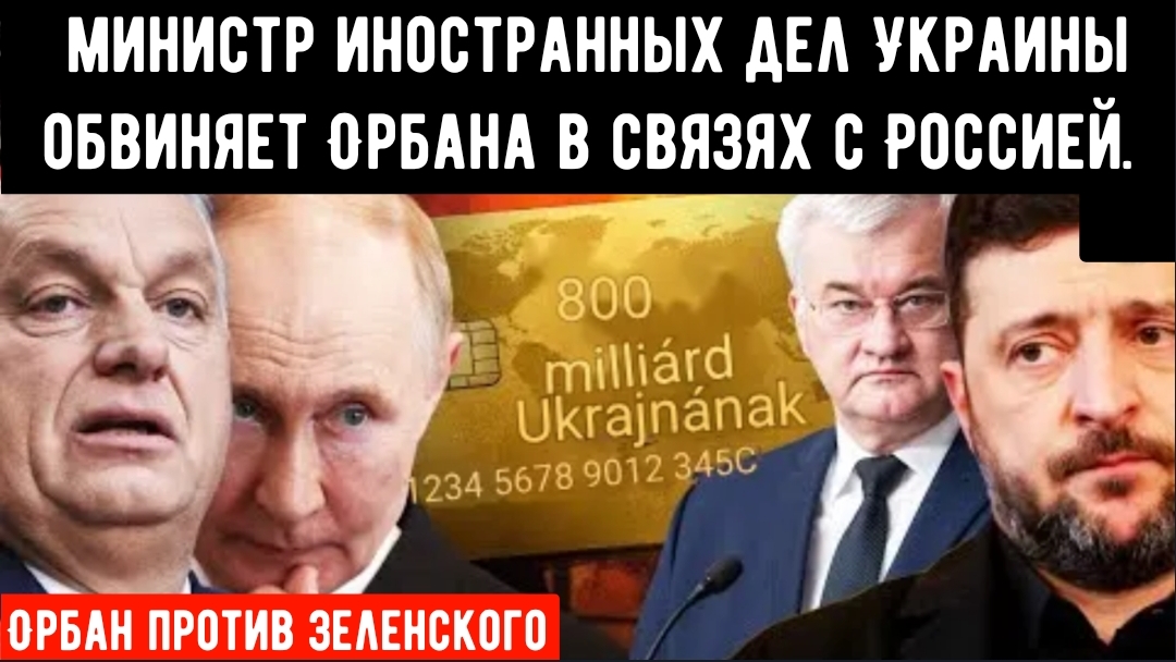 Министр иностранных дел Украины обвиняет Орбана в связях с Россией и называет его «московским марион смотреть онлайн