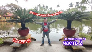 РЕЗИДЕНЦИЯ ХОШИМИНА. ВТОРАЯ ЧАСТЬ. 28 СЕРИЯ.